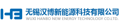 無錫漢博新能源科技有限公司
